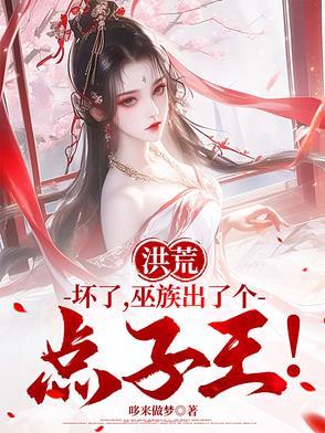 洪荒巫族的
