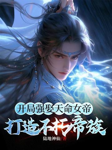 打造不朽帝族